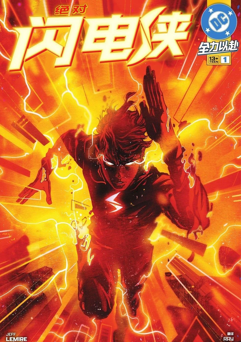 绝对闪电侠