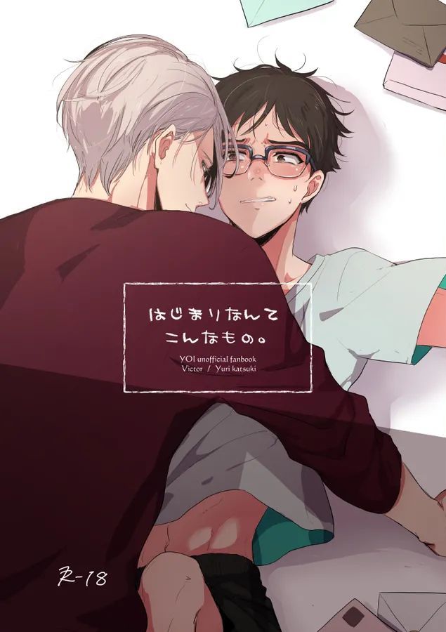 [かんむり] 【web再録/ヴィク勇】はじまりなんてこんなもの。