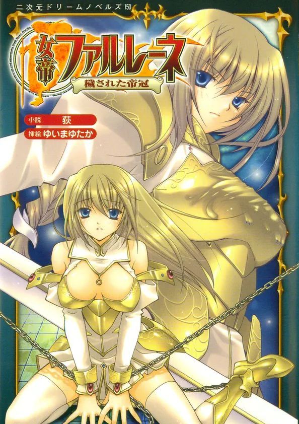 [荻、ゆいまゆたか] 女帝ファルレーネ 穢された帝冠