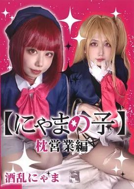 にゃまの子 枕偉業編