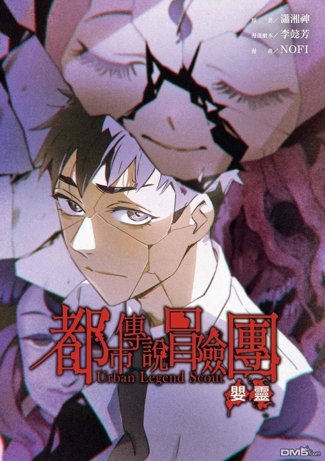 都市传说冒险团：婴灵