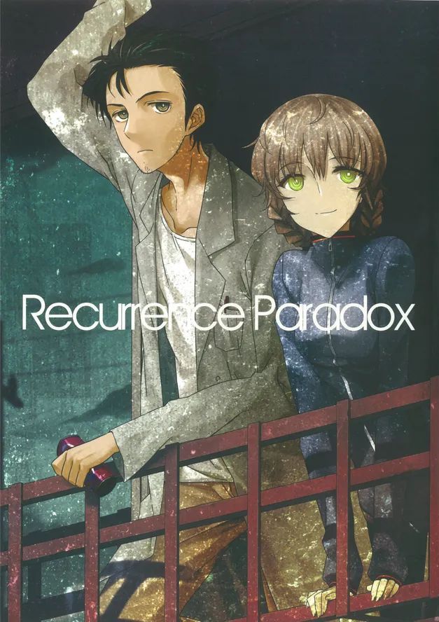 [ホンノキモチヤ (2C＝がろあ)] 再帰性のパラドックス (SteinsGate) [Chinese] [蔡徐坤个人汉化]