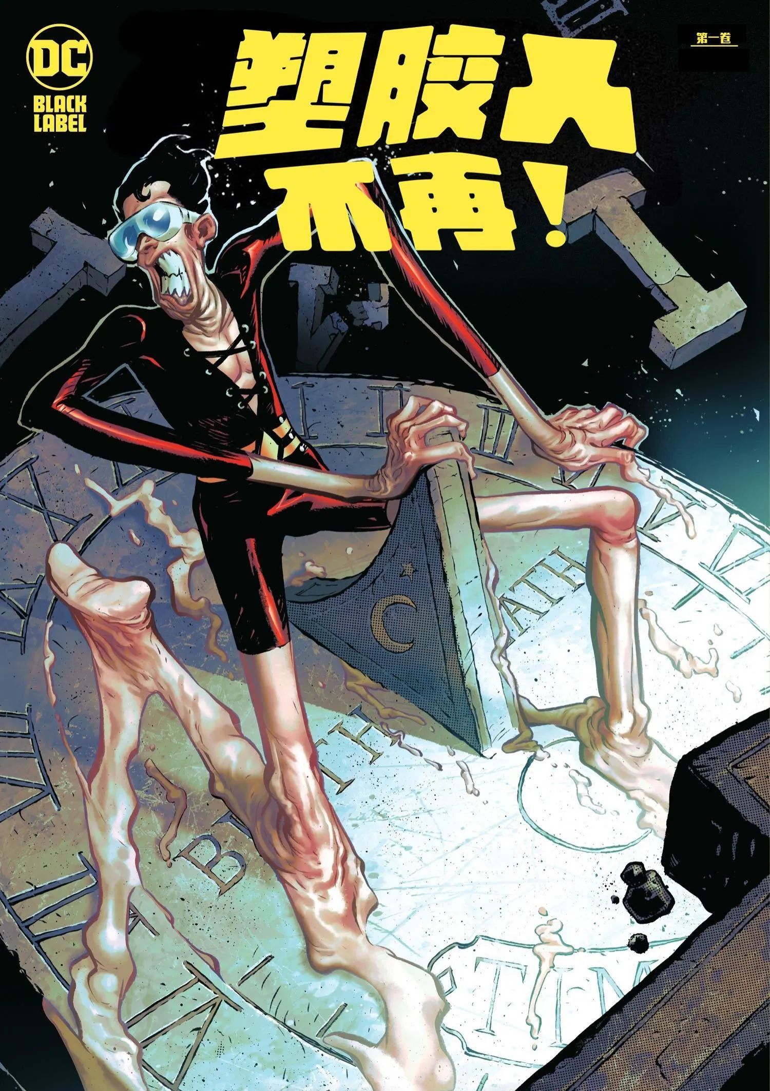 塑胶人不再！ Plastic Man No More!