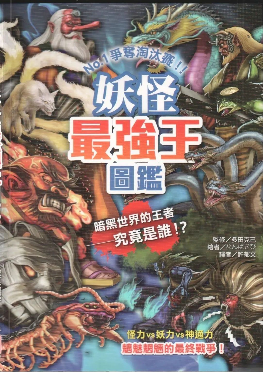 妖怪最强王图监 妖怪最强王图鉴：NO.1争夺淘汰赛