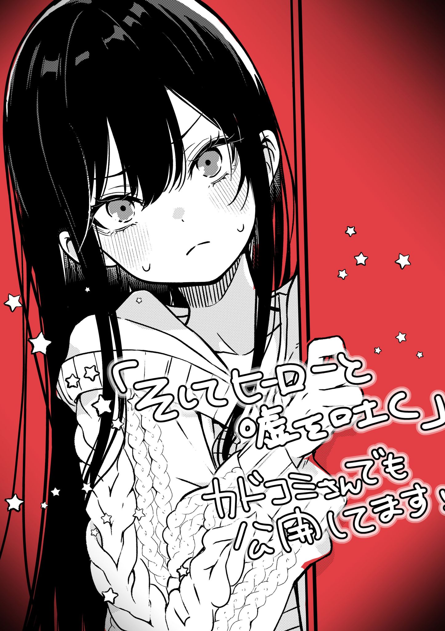 于是，她与英雄编织谎言