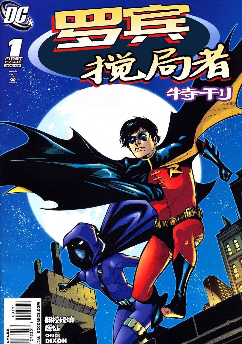 罗宾&搅局者特刊 Robin/Spoiler Special