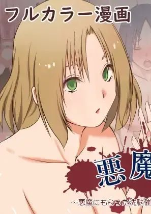 [三角罰丸 ]悪魔の力 ～悪魔にもらった洗脳催○の力でヤリたい放題!!～【愚人节特供版丨影黑个人机翻】