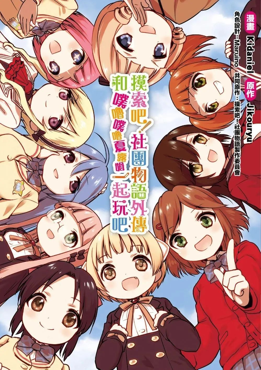 摸索吧!社团物语外传 和噗噜噗噜夏露姆一起玩吧