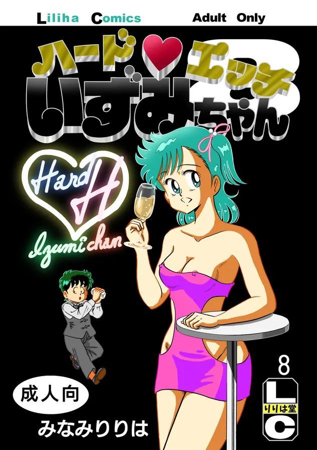 [りりは堂 (みなみりりは)] ハードエッチいずみちゃん８ (ハートキャッチいずみちゃん)