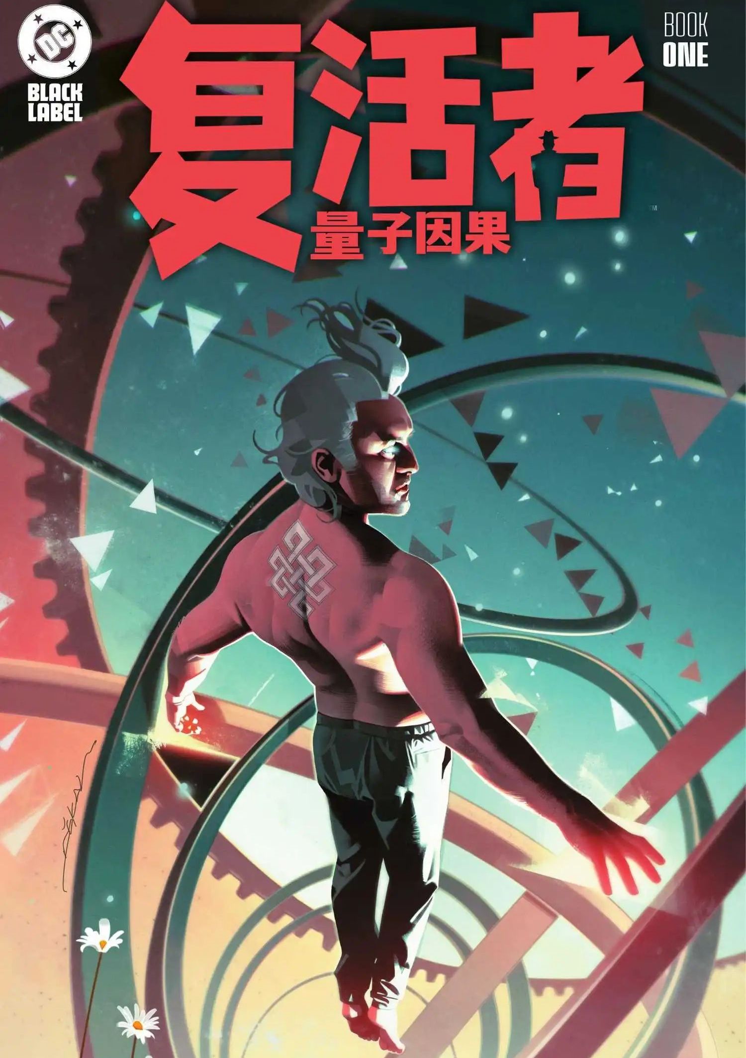 复活者：量子因果