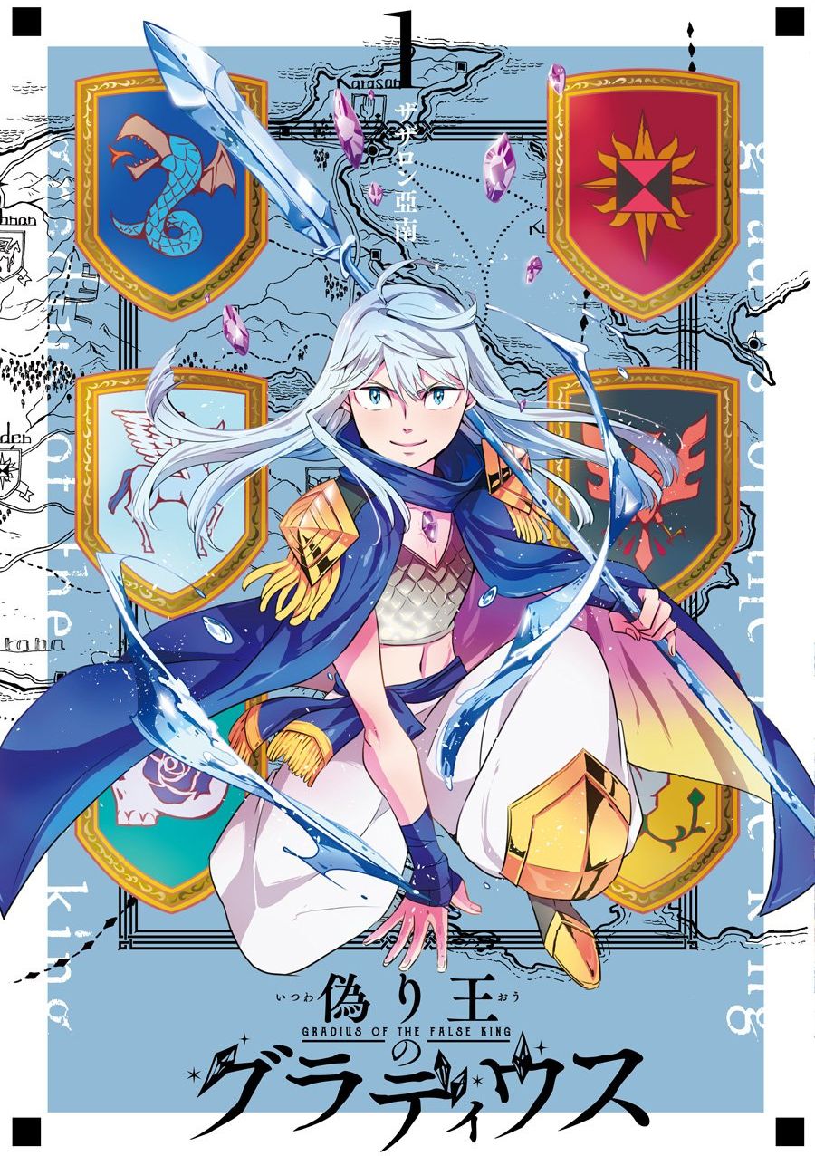 伪王的短剑 偽り王グラティウス