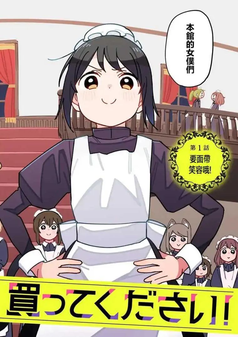 有没有人、请买下剩余的女仆吧！