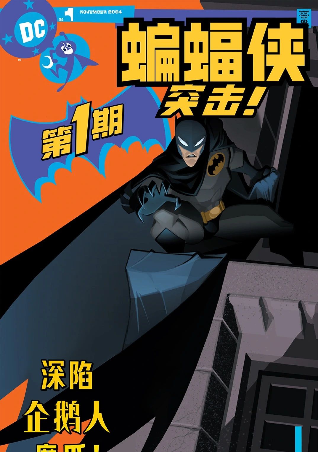 蝙蝠侠出击！ 蝙蝠侠突击！