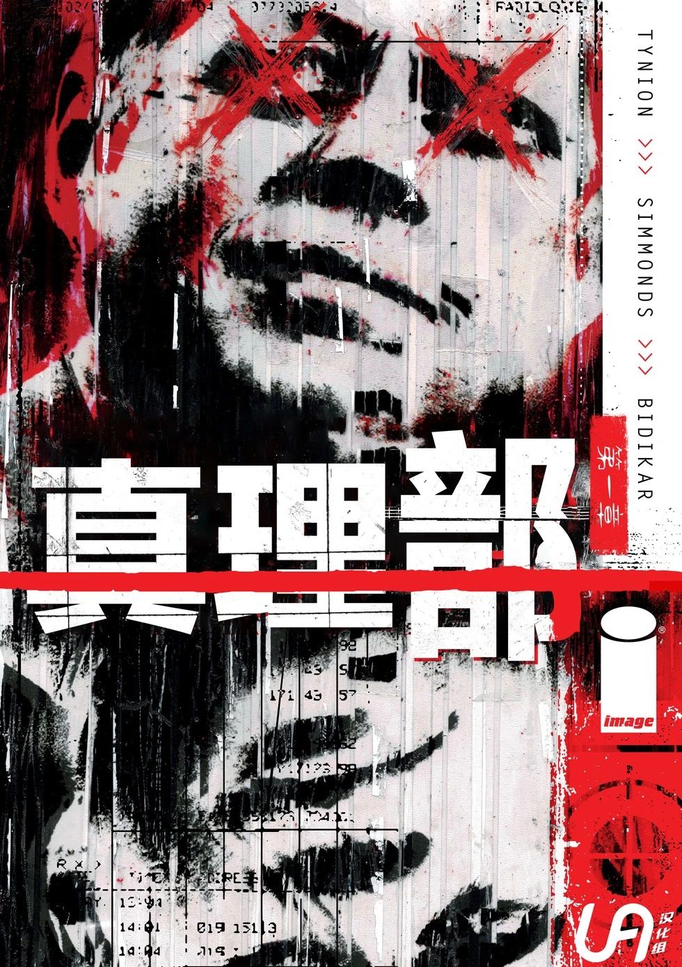 真理部 The Department Of Truth