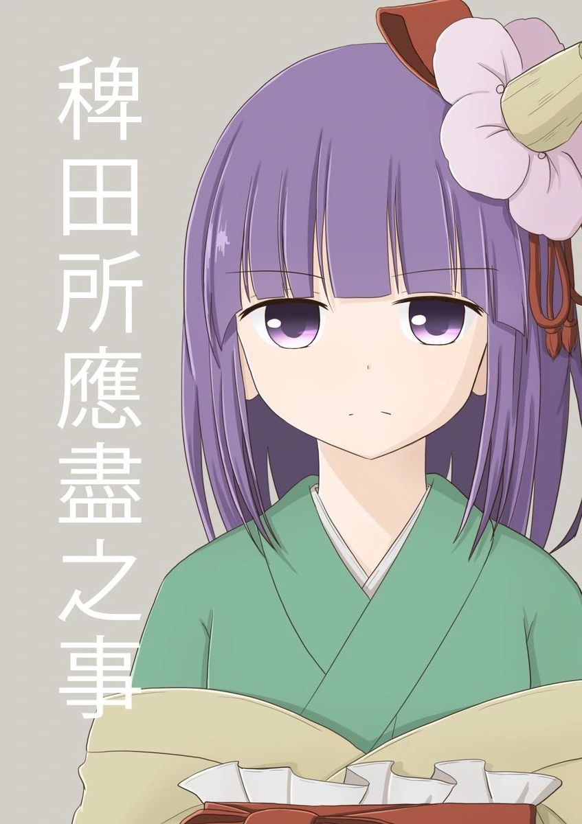 稗田所应尽之事