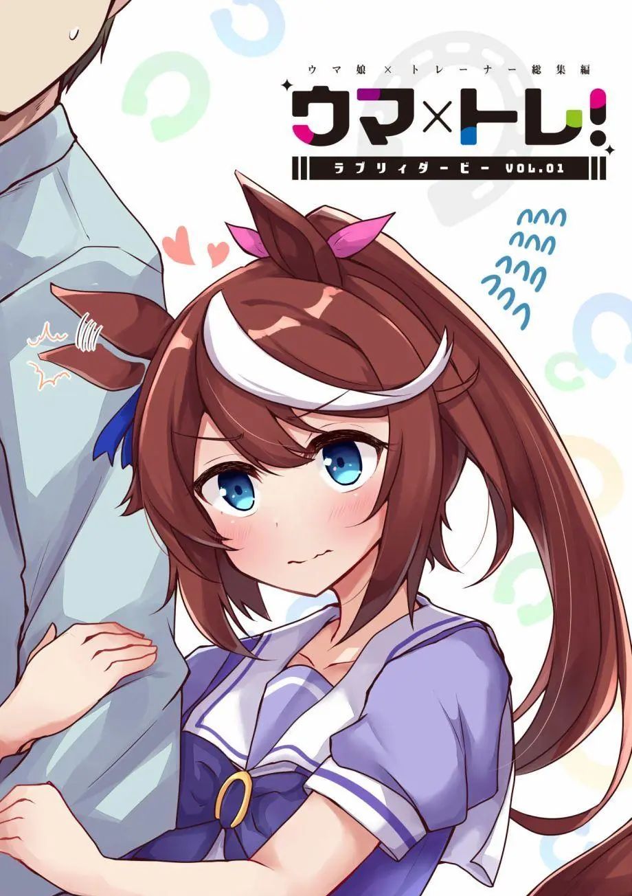 马娘×锻炼！马娘们的恋爱比赛