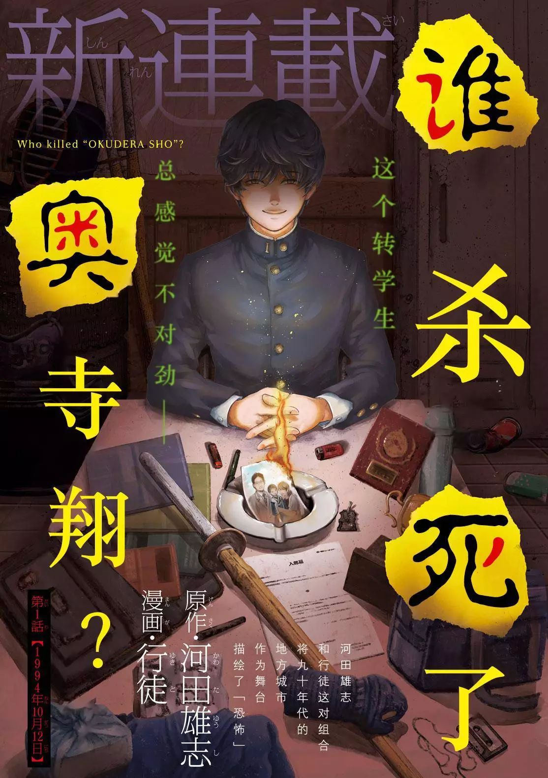 谁杀死了奥寺翔