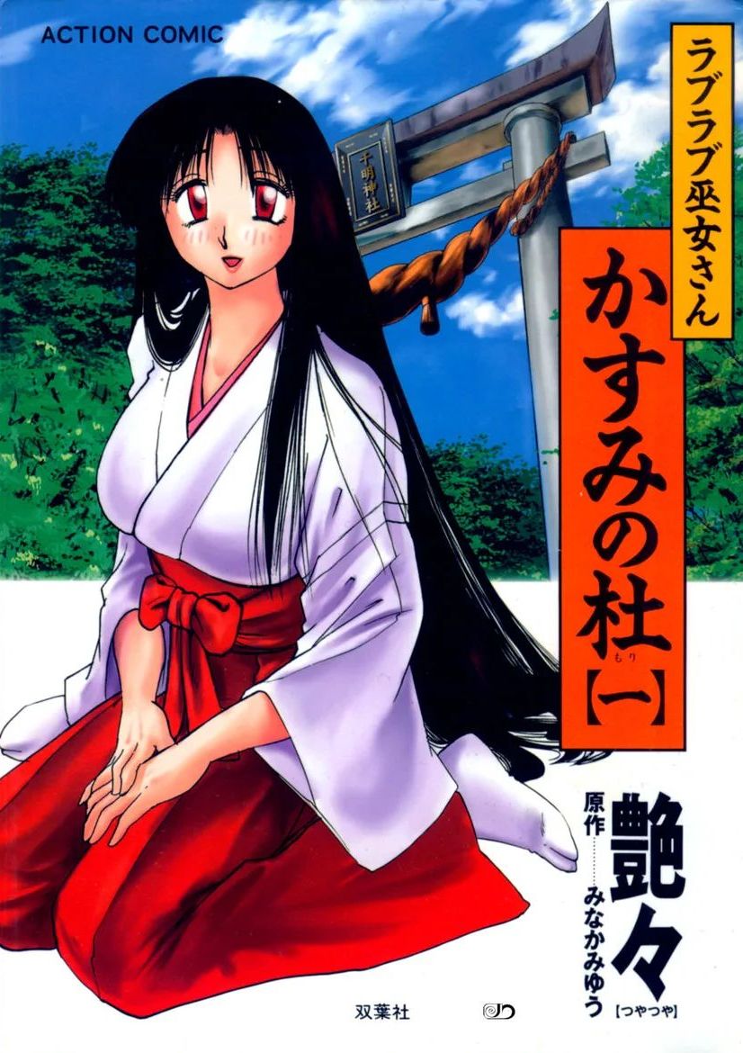 [艶々] かすみの杜 1