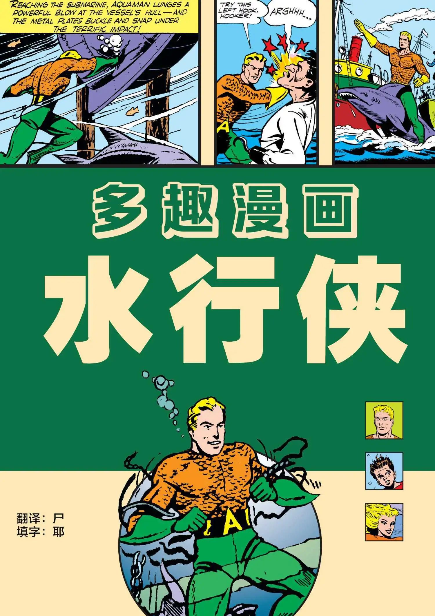多趣漫画(水行侠刊) More Fun Comics