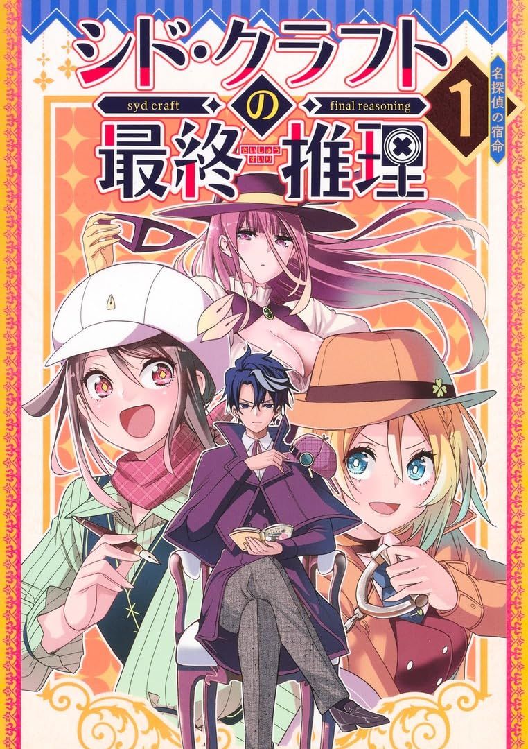 希德·克拉夫特的最终推理