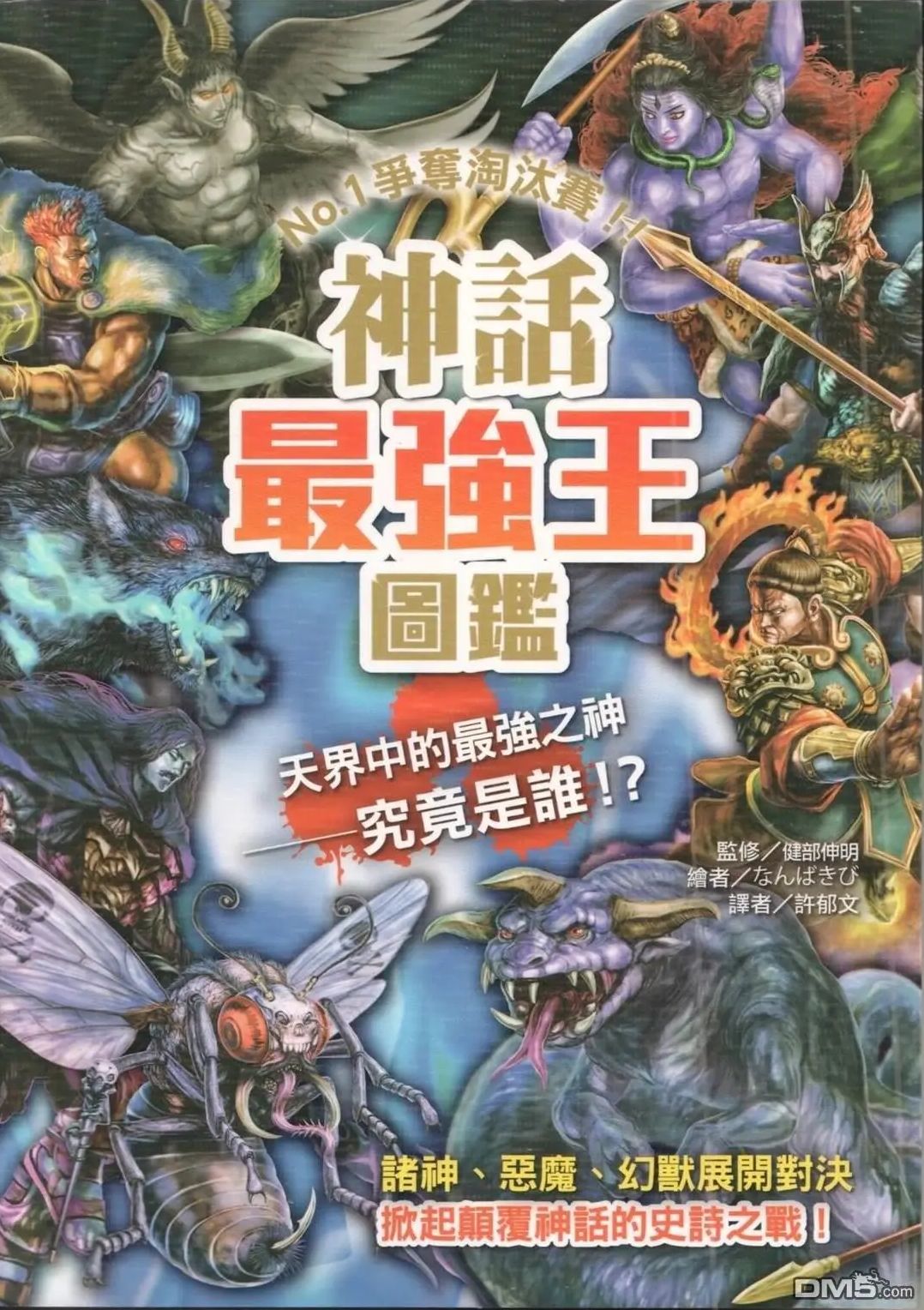 神话最强王图鉴：NO.1争夺淘汰赛 神话最强王图监