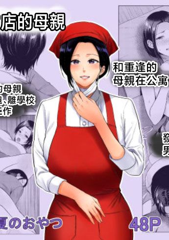 [夏のおやつ] 弁当屋の母 [中国翻訳]