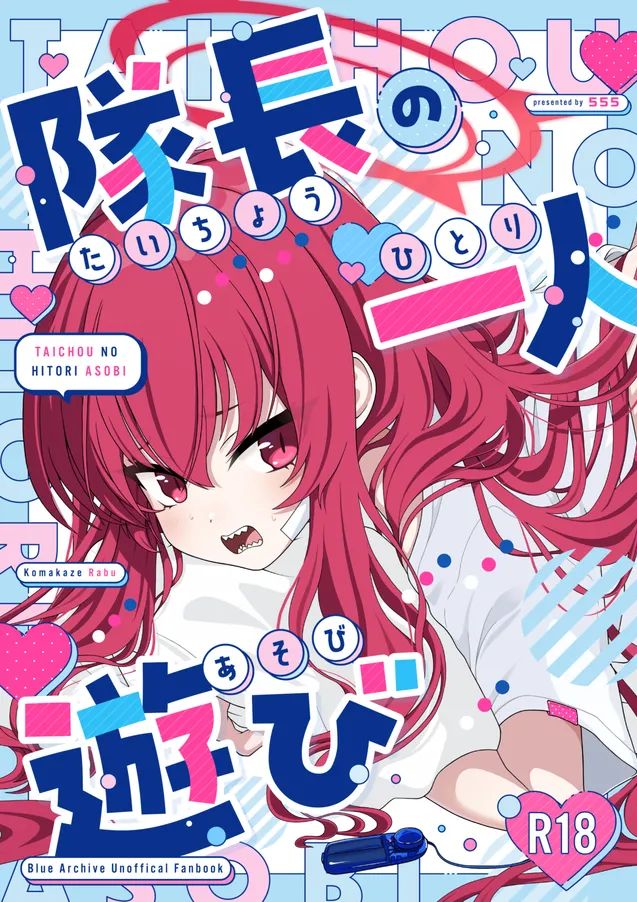 [はんぶんこここここ! (555)] 隊長の一人遊び (ブルーアーカイブ) [DL版]