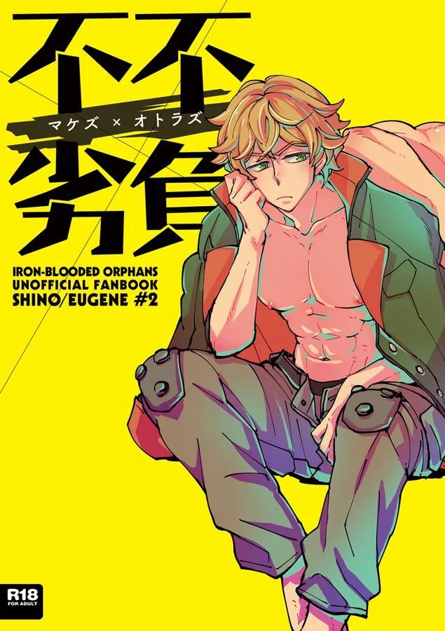 [undo (K子)] マケズオトラズ (機動戦士ガンダム 鉄血のオルフェンズ) [DL版]