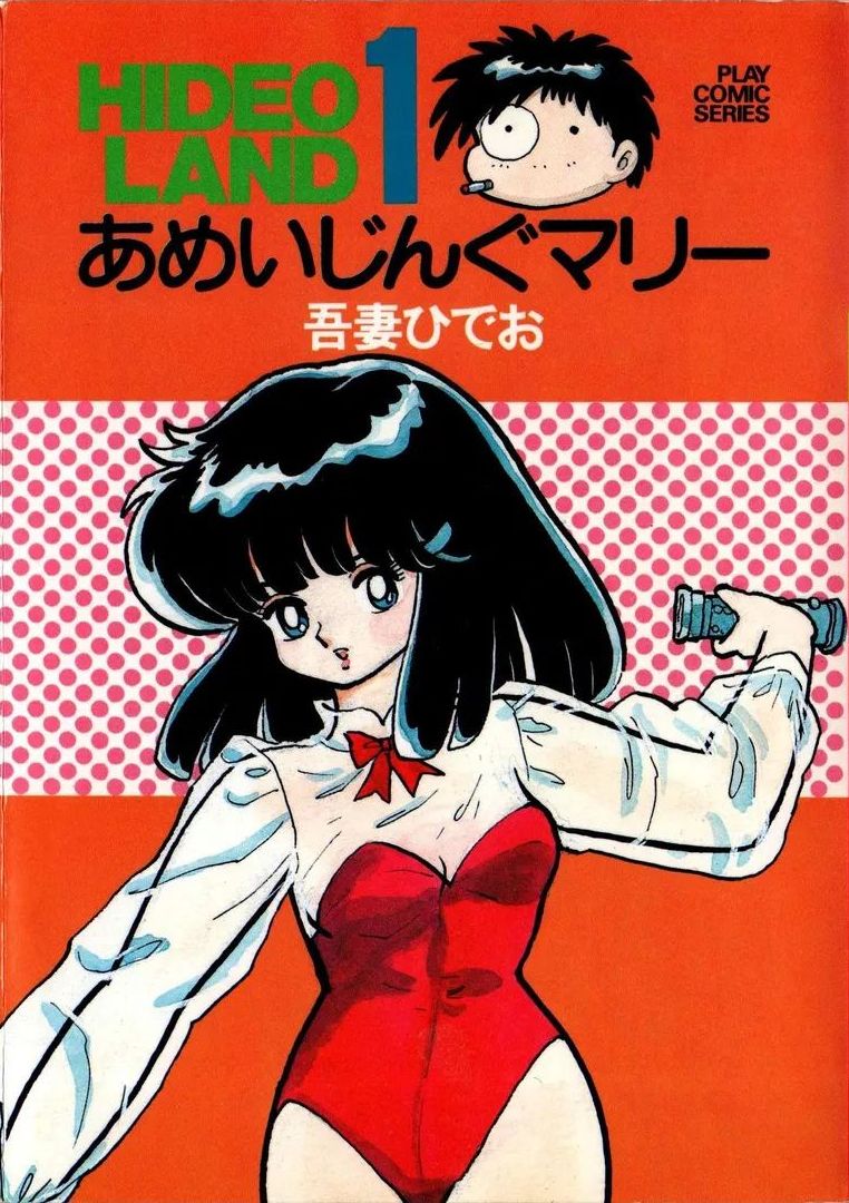 Hideo Land 1 あめいじんぐマリー