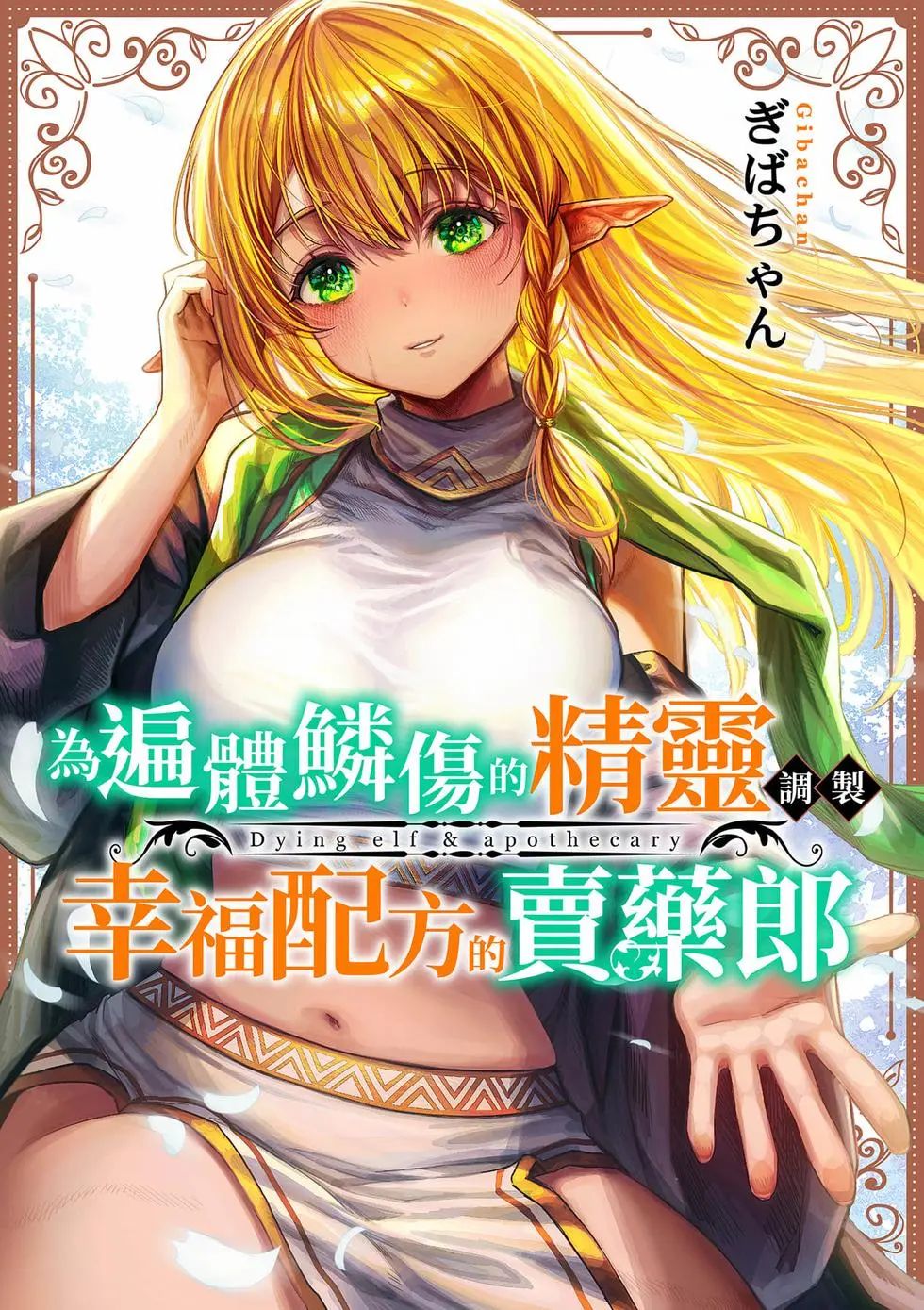 让破败精灵重获新生的药剂师先生 为遍体鳞伤的精灵调制幸福配方的卖药郎