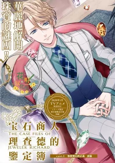 宝石商人理查德的鉴定簿 宝石商人理查德的谜鉴定