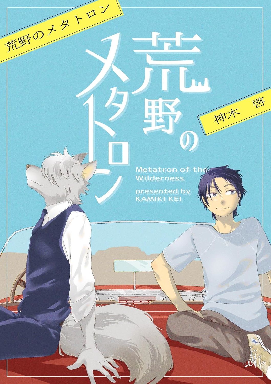 荒野的梅塔特隆