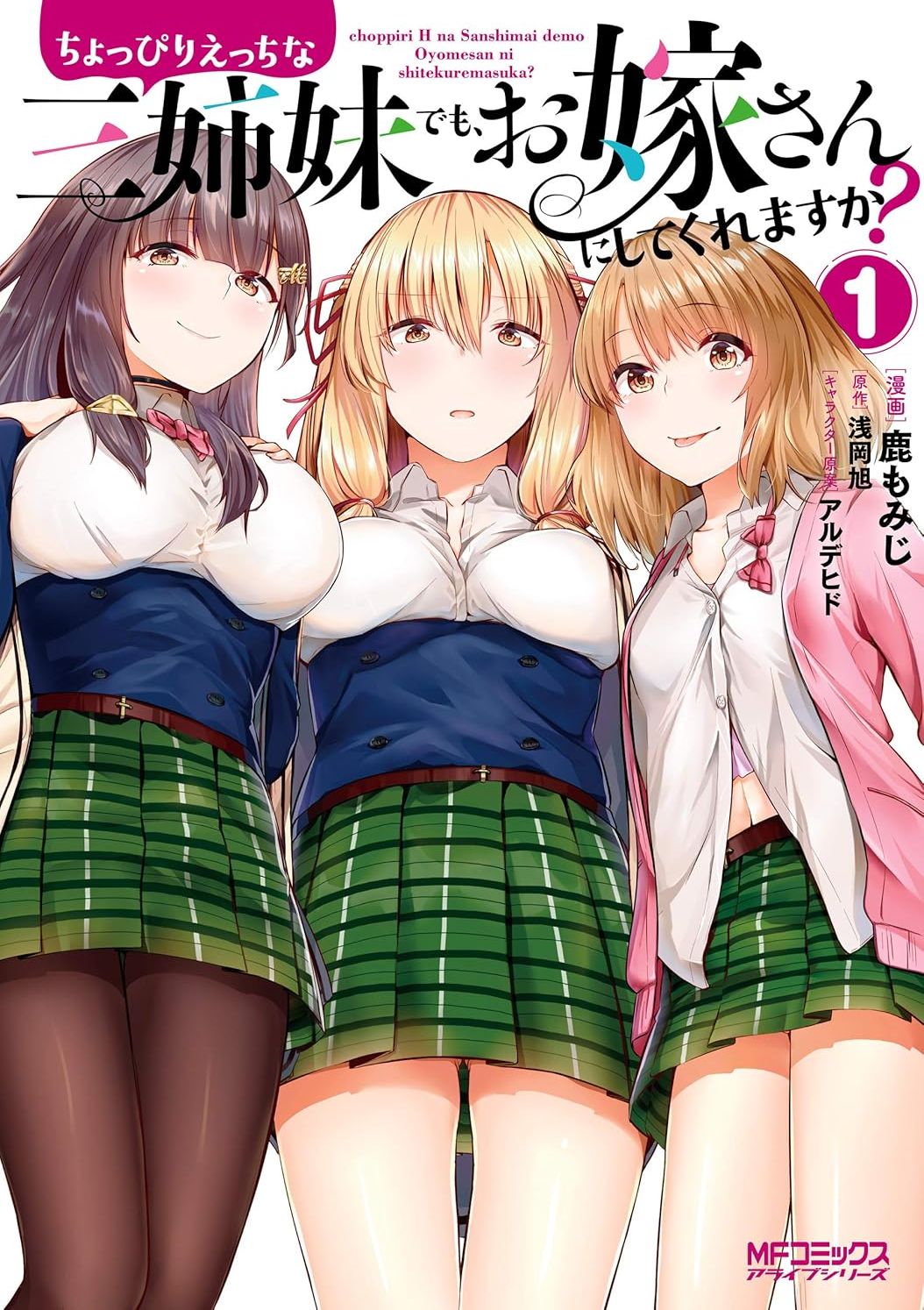 就算是稍微有点H的三姐妹，也能成为新娘吗?