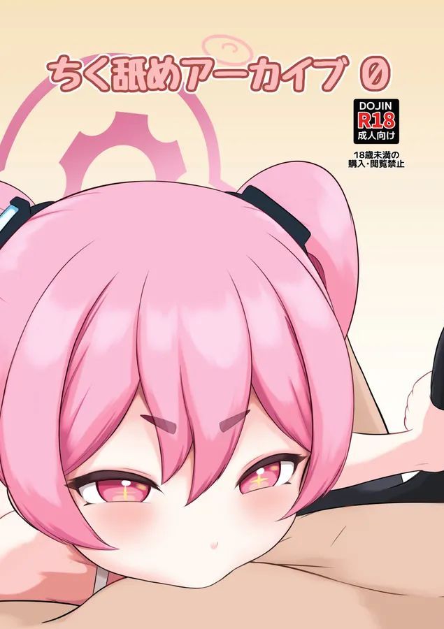 [ニプリック (ニプルク)] ちく舐めアーカイブ0 (ブルーアーカイブ) [DL版]