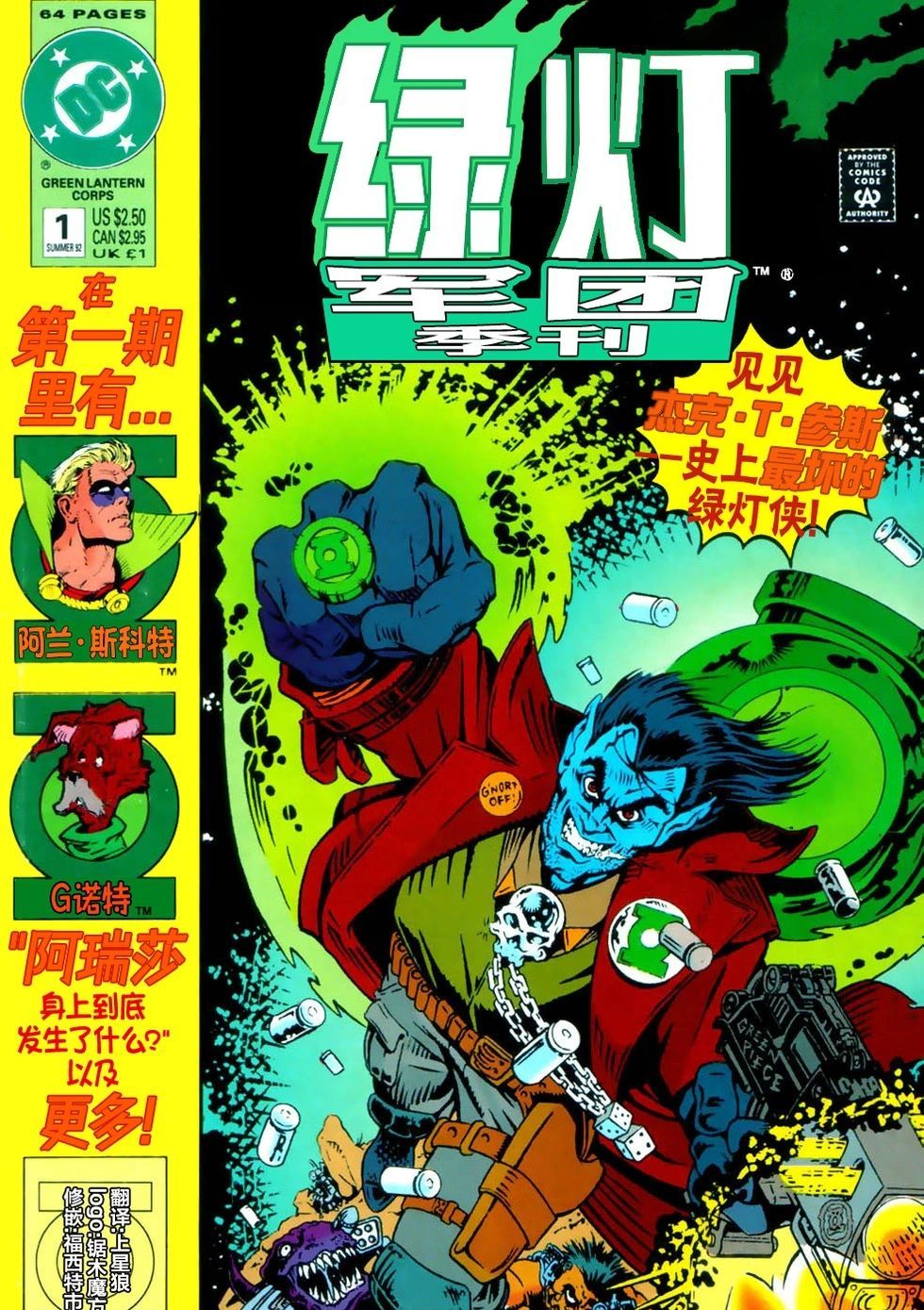 绿灯军团季刊 Green Lantern Corps Quarterly