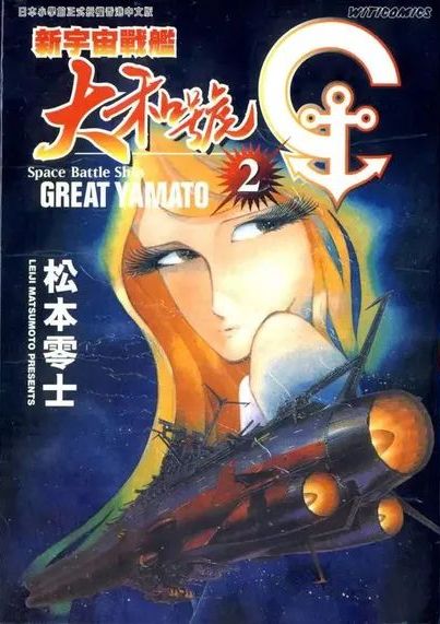 新宇宙戦艦ヤマト