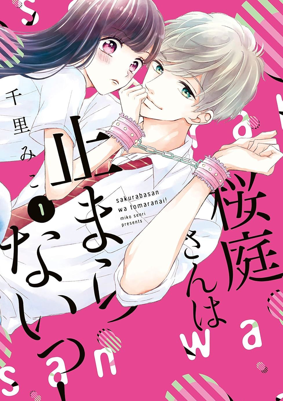 樱庭同学停不下来！