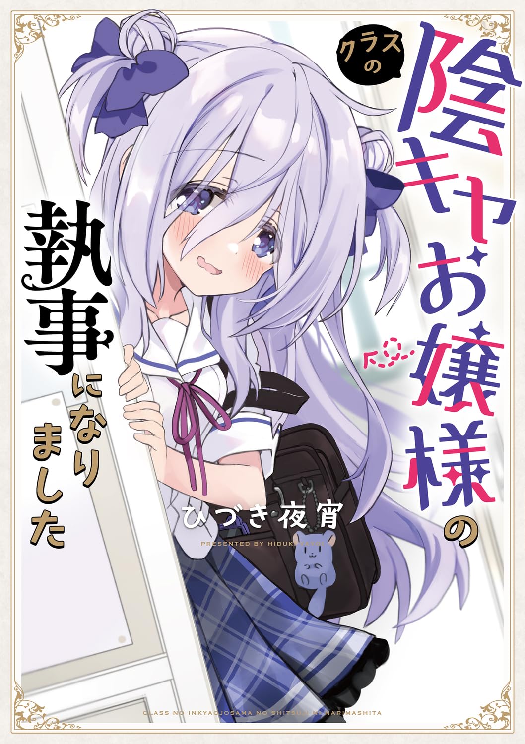 成为了同班阴暗大小姐的管家 My Pure lady