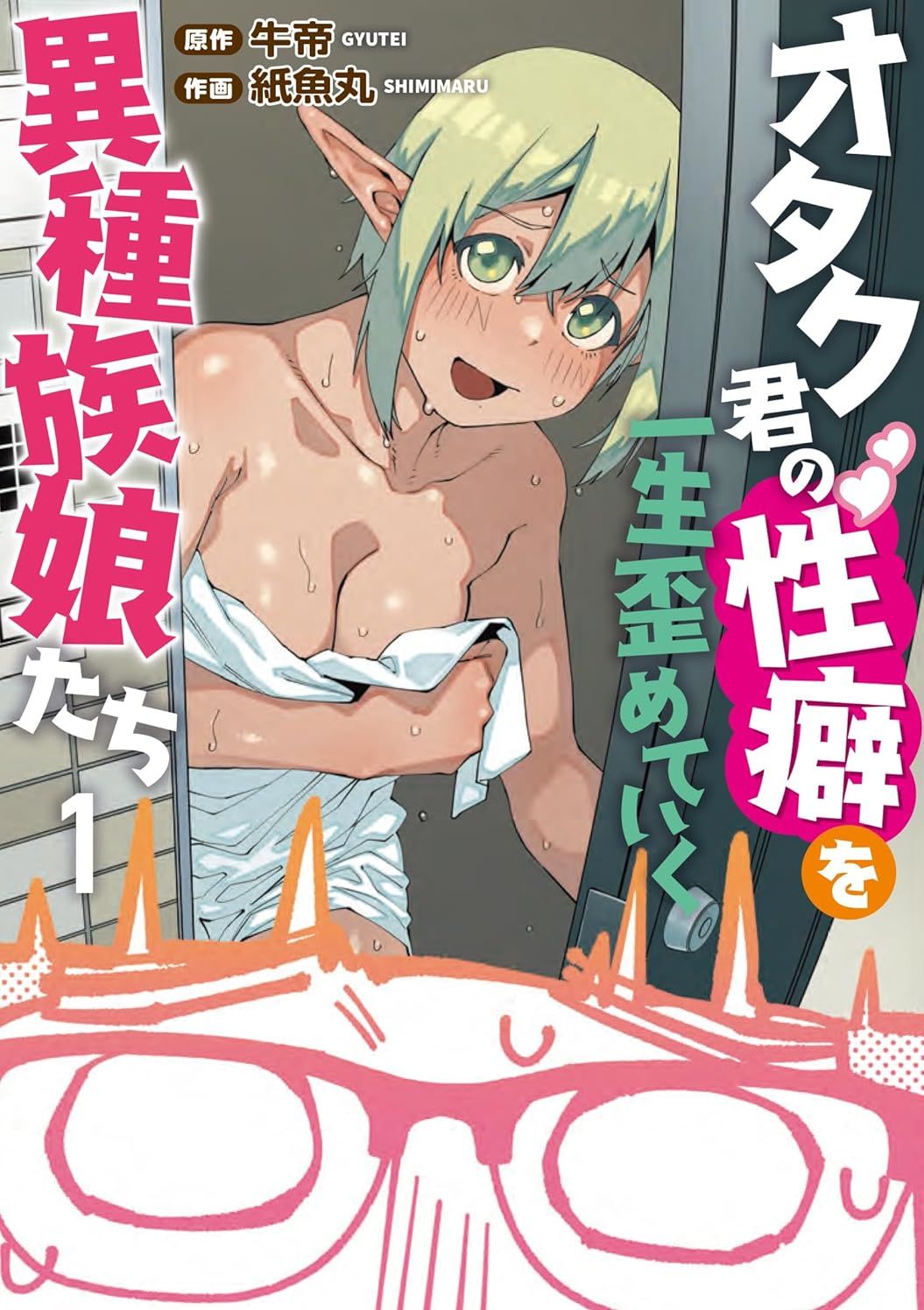 扭曲御宅君一辈子性癖的异种族妹子们