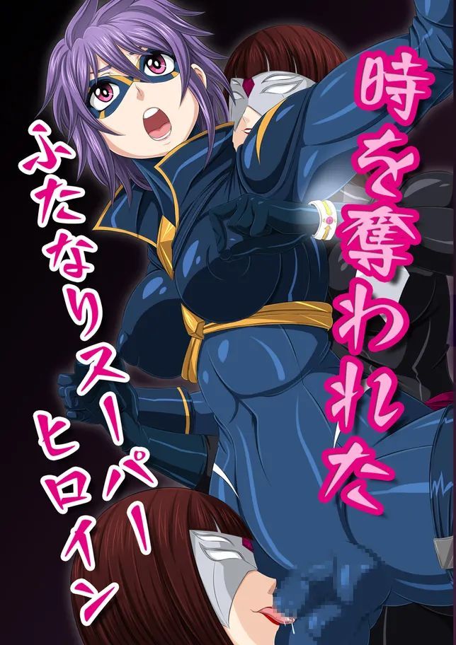 [夜ノヲカズ食堂(調理員)]スーパーヒロイン!ヤられたい放題vol.1【時を奪われたふたなりスーパーヒロイン】