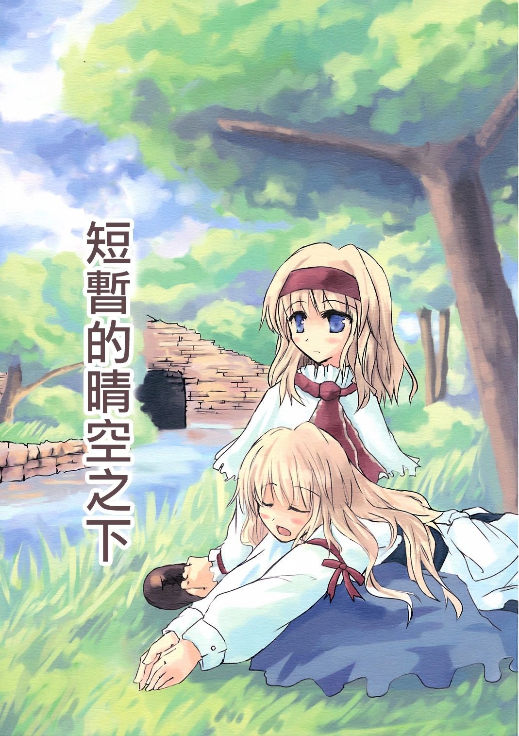 短暂的晴空之下