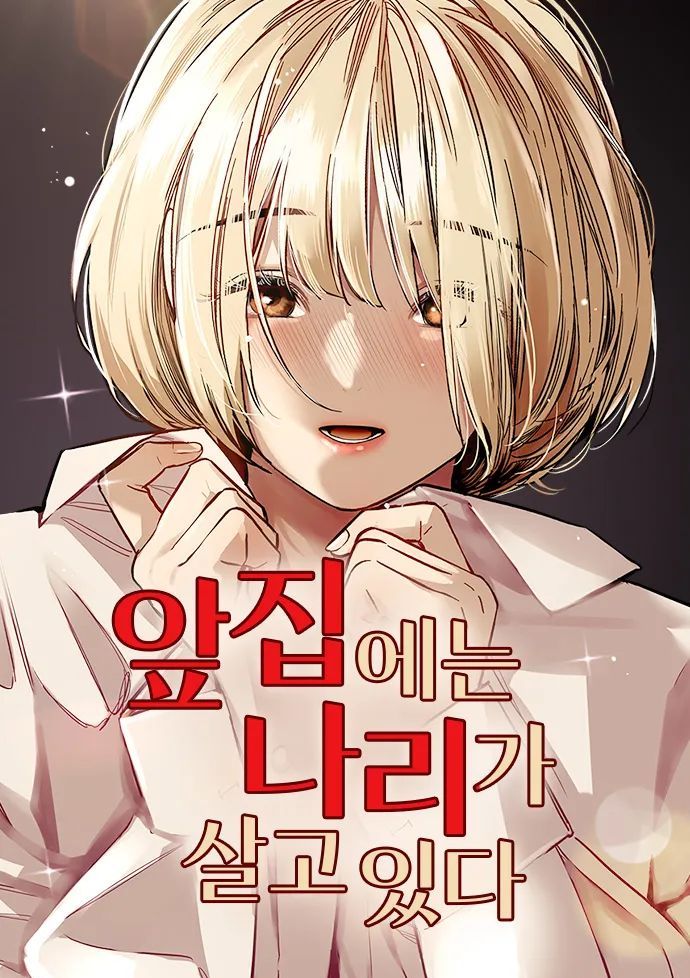 我家对面住着娜莉