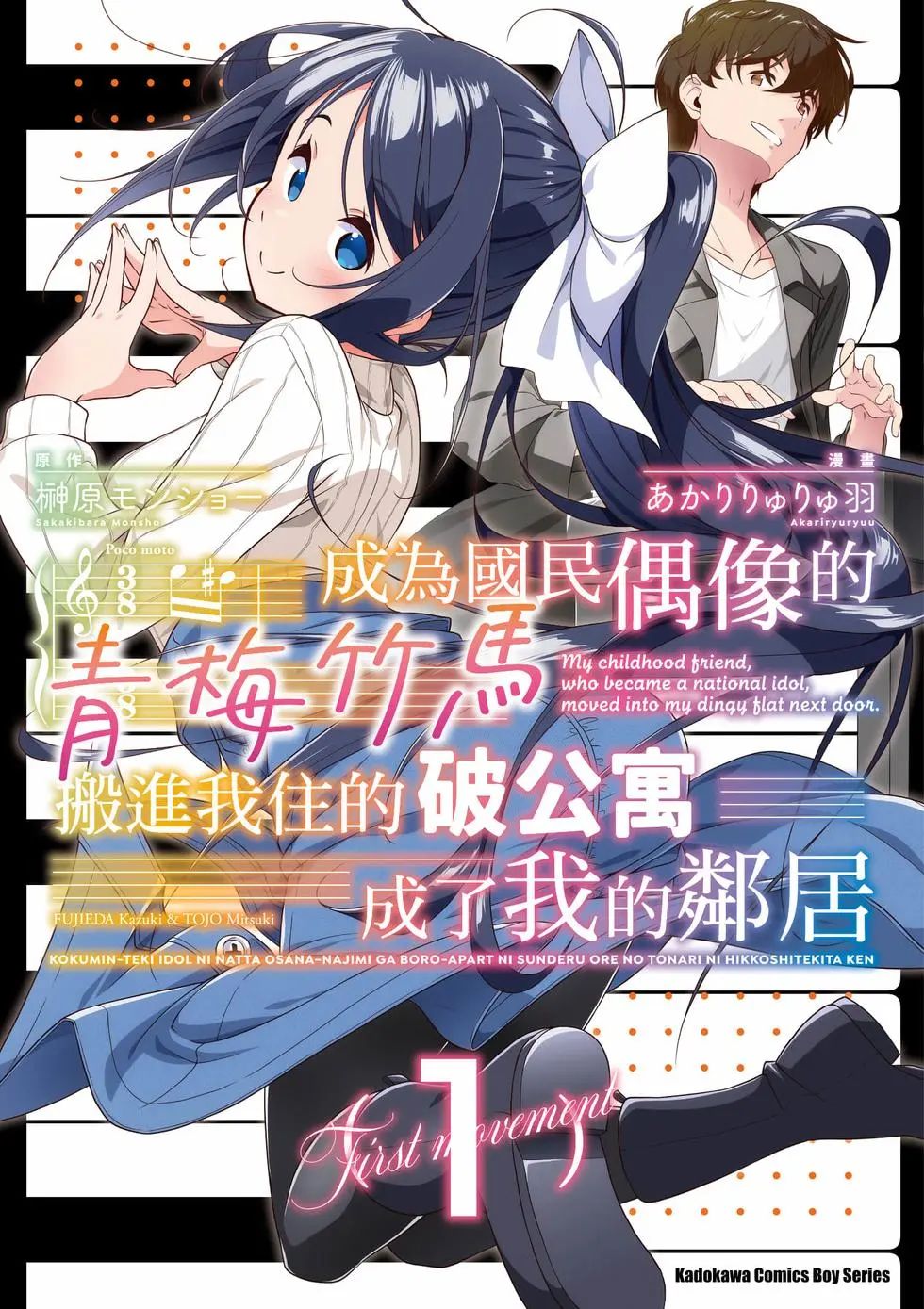 成为国民偶像的青梅竹马搬进我住的破公寓成了我的邻居 国民的アイドルになった幼驯染みが、ボロアパートに住んでる俺の隣に引っ越してきた件