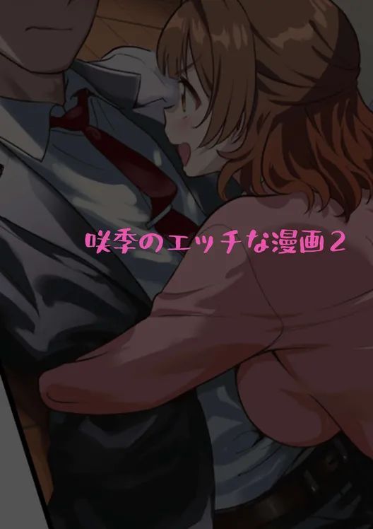 [Werk (安藤周記)] 咲季のエッチな漫画２～佑芽ちゃん登場の巻～(学園アイドルマスター) [DL版]