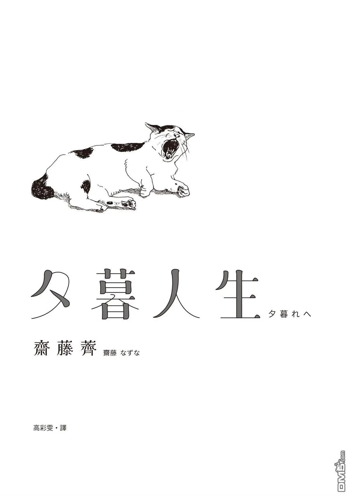 夕暮人生 夕暮れへ