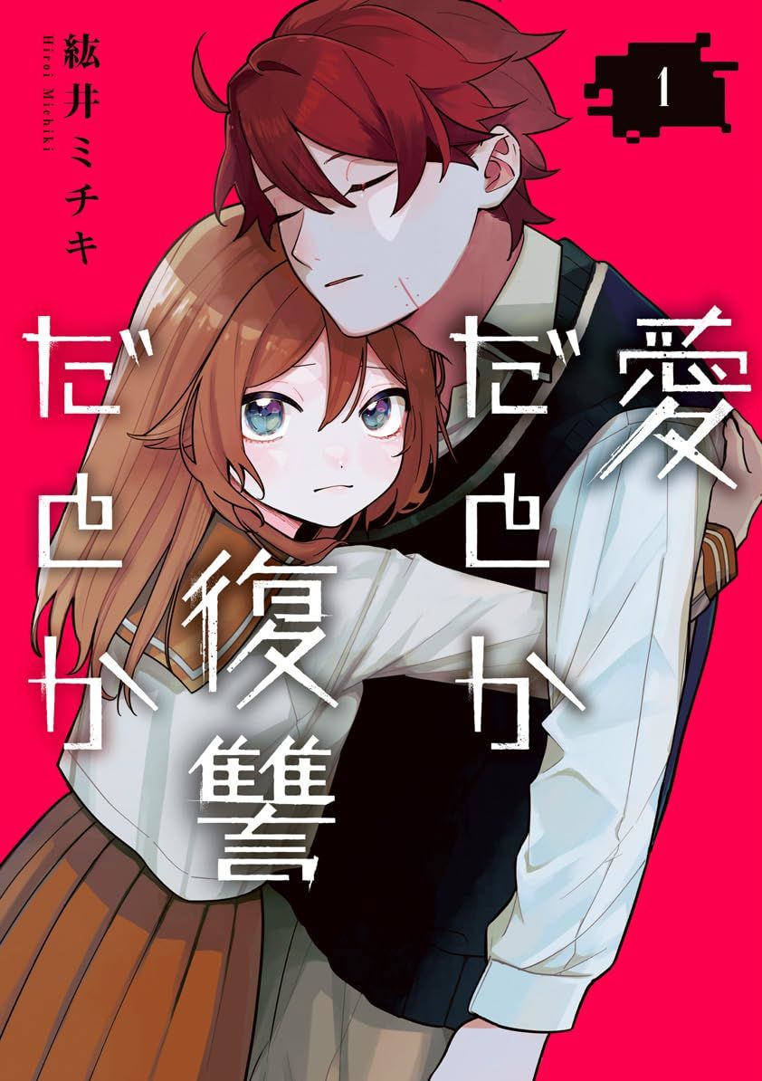 是爱亦或是复仇