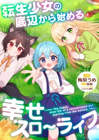 转生少女从谷底开始的幸福慢活