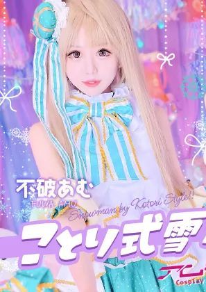 アムライブ！ことり式雪だるま