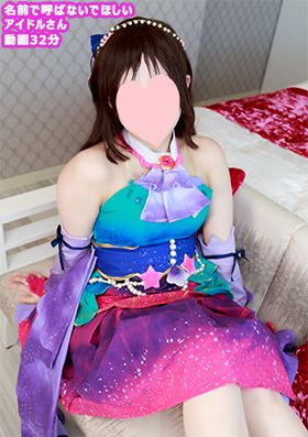 名前で呼ばないでください！