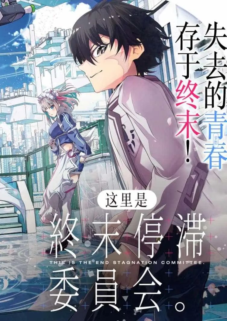 这里是、终末停滞委员会
